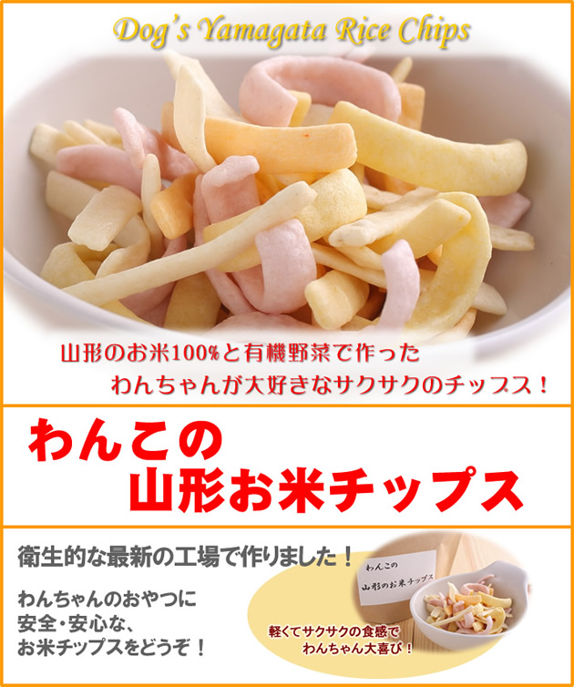山形のお米100%と有機野菜で作ったわんちゃんが大好きなサクサクのチップス！ わんこの山形お米チップス