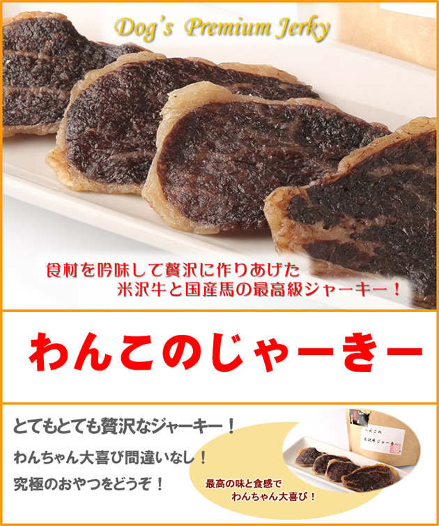 食材を吟味して贅沢に作りあげた米沢牛と国産馬の最高級ジャーキー！ わんちゃん大喜び間違いなし！ 究極のおやつをどうぞ！