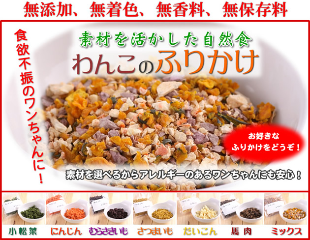 無添加、無着色、無香料、無保存料。素材を活かした自然食わんこのふりかけ。